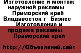 Изготовление и монтаж наружной рекламы. - Приморский край, Владивосток г. Бизнес » Изготовление и продажа рекламы   . Приморский край